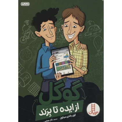 کتاب گوگل از ایده تا برند