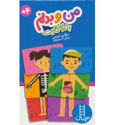 کتاب بسته من و بدنم،همراه با 20 کارت (باجعبه)