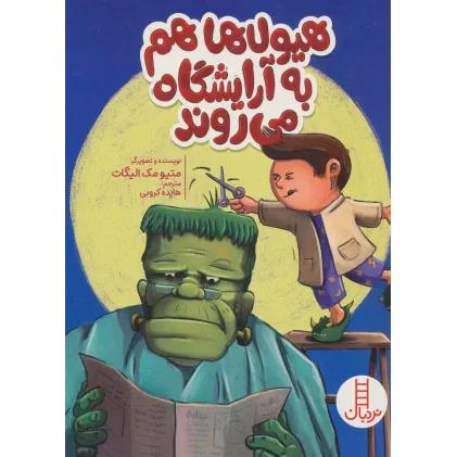 کتاب هیولاها هم به آرایشگاه می روند (گلاسه)