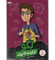 کتاب لگو از ایده تا برند