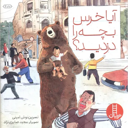 کتاب آیا خرس بچه را دزدید؟ (گلاسه)