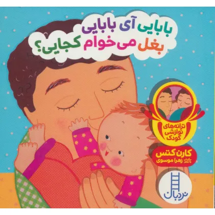 کتاب بابایی آی بابایی بغل می خوام کجایی؟ (ترانه های نوازشی کودک)