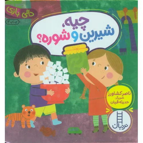 کتاب چیه،شیرین و شوره ؟ (دالی بازی)