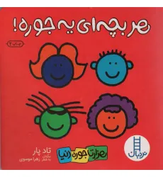 کتاب هر بچه ای یه جوره (هزارتا جوره دنیا)