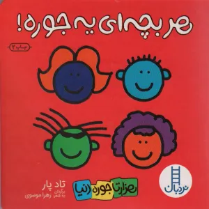 کتاب هر بچه ای یه جوره (هزارتا جوره دنیا) کتاب هر بچه ای یه جوره (هزارتا جوره دنیا)