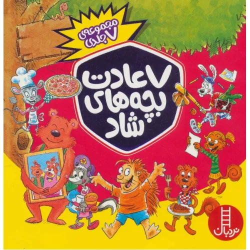 کتاب مجموعه 7 عادت بچه های شاد (7جلدی،باجعبه)