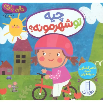 کتاب چیه تو شهرمونه؟ (دالی بازی)