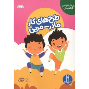 کتاب طرح های کار مادر-مربی (برای کودکان 4 تا 5 سال) کتاب طرح های کار مادر-مربی (برای کودکان 4 تا 5 سال)