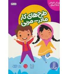کتاب طرح های کار مادر-مربی (برای کودکان 5 تا 6 سال)