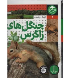 کتاب جنگل های زاگرس (زیست ایران 2)،(گلاسه)