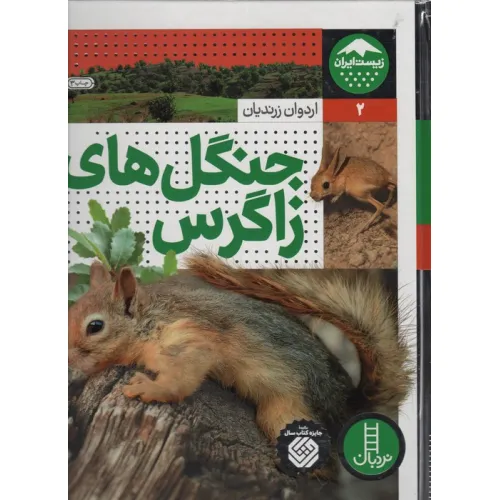 کتاب جنگل های زاگرس (زیست ایران 2)،(گلاسه)