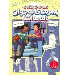 کتاب همه ی چیزهایی که پسرهای نوجوان باید بدانند