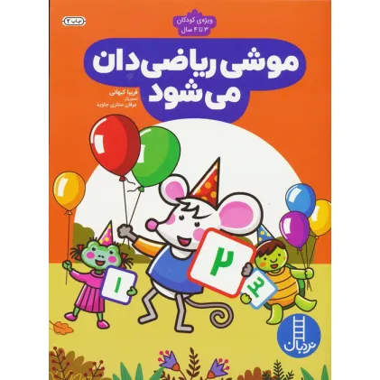 کتاب موشی ریاضی دان می شود (ویژه ی کودکان 3 تا 4 سال)