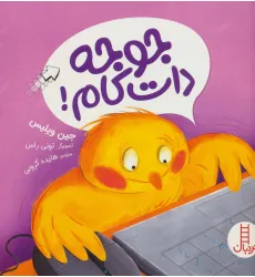 کتاب جوجه دات کام! (گلاسه)