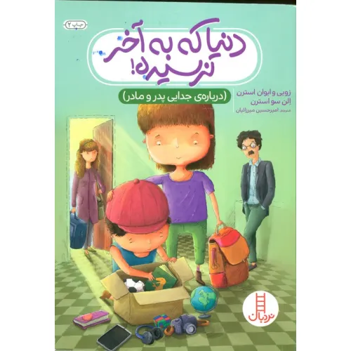 کتاب دنیا که به آخر نرسیده! (درباره ی جدایی پدر و مادر)