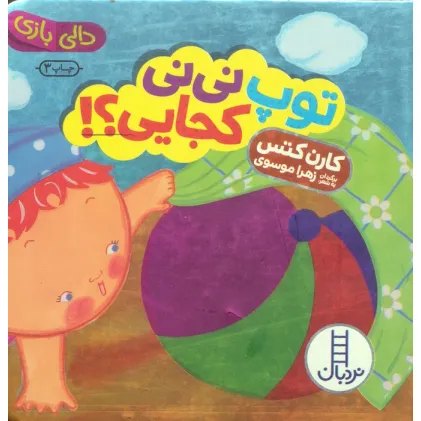 کتاب توپ نی نی کجایی؟! (دالی بازی)،(لمینت)