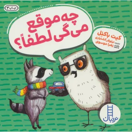 کتاب چه موقع می گی لطفا؟ (کیت باکنل)