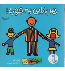 کتاب هر بابایی یه جوره! (هزارتا جوره دنیا)