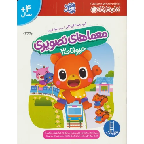 کتاب معماهای تصویری حیوانات 3 (کتاب کار گاکن:فکر کن و بازی کن)