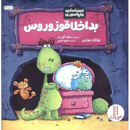 کتاب بداخلاقوزوروس (احساسات دایناسوری)،(گلاسه)