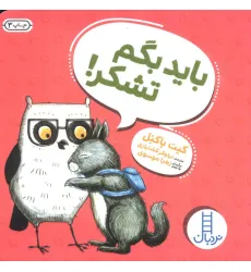 کتاب باید بگم تشکر! کتاب باید بگم تشکر!
