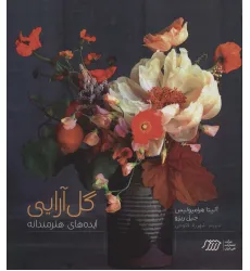 کتاب گل آرایی (ایده های هنرمندانه)،(گلاسه) کتاب گل آرایی (ایده های هنرمندانه)،(گلاسه)