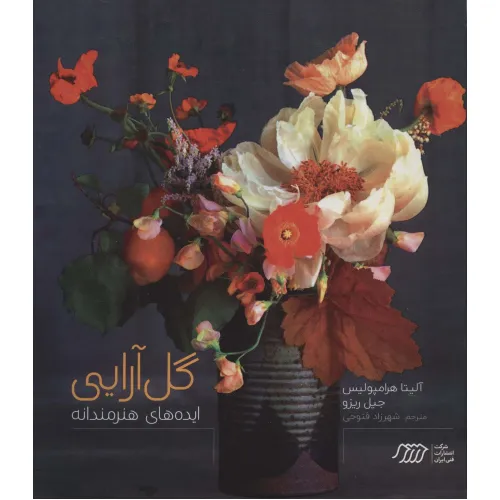 کتاب گل آرایی (ایده های هنرمندانه)،(گلاسه)