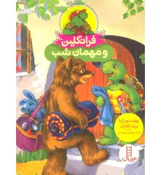 کتاب فرانکلین و مهمان شب (گلاسه) کتاب فرانکلین و مهمان شب (گلاسه)
