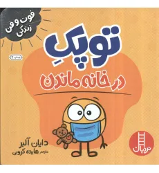 کتاب توپک در خانه ماندن (فوت و فن زندگی)