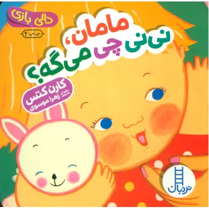 کتاب دالی بازی (مامان،نی نی چی می گه؟)