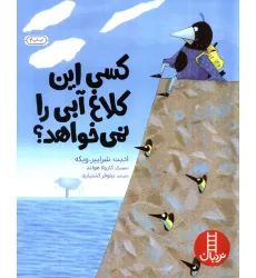 کتاب کسی این کلاغ آبی را نمی خواهد؟ (گلاسه)