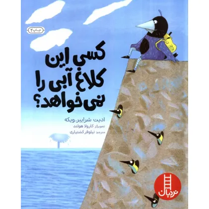 کتاب کسی این کلاغ آبی را نمی خواهد؟ (گلاسه)