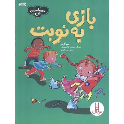 کتاب بازی به نوبت (احساسات من)،(گلاسه)
