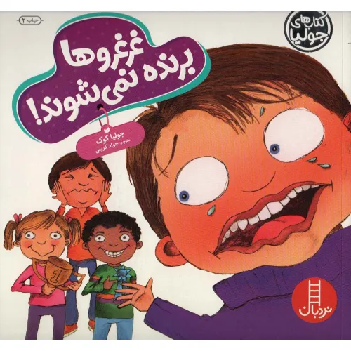 کتاب جولیا59 (غرغروها برنده نمی شوند!)،(گلاسه)