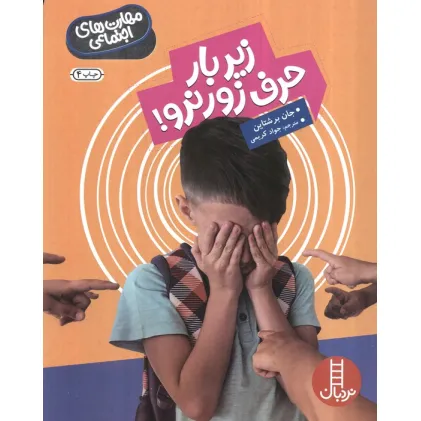 کتاب زیر بار حرف زور نرو! (مهارت های اجتماعی)،(گلاسه)