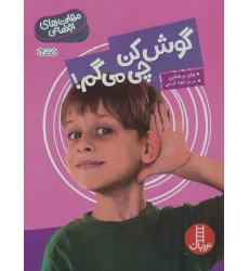 کتاب گوش کن چی می گم! (مهارت های اجتماعی)،(گلاسه) کتاب گوش کن چی می گم! (مهارت های اجتماعی)،(گلاسه)