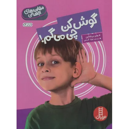 کتاب گوش کن چی می گم! (مهارت های اجتماعی)،(گلاسه)