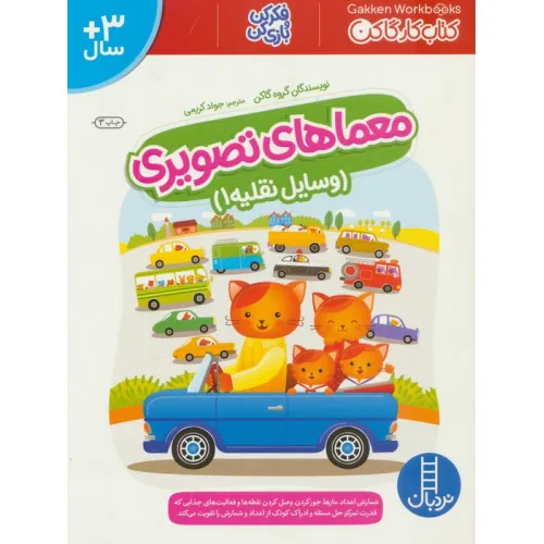 کتاب معماهای تصویری (وسایل نقلیه 1)،(کتاب کار گاکن:فکر کن و بازی کن)