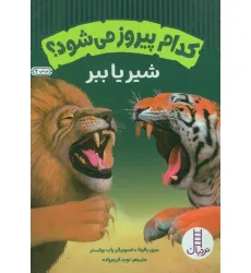 کتاب کدام پیروز می شود؟ (شیر یا ببر)،(گلاسه) کتاب کدام پیروز می شود؟ (شیر یا ببر)،(گلاسه)