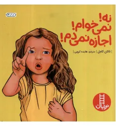 کتاب نه!نمی خوام!اجازه نمی دم! (گلاسه)