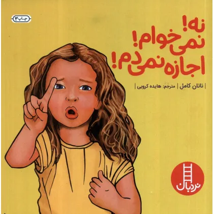 کتاب نه!نمی خوام!اجازه نمی دم! (گلاسه)