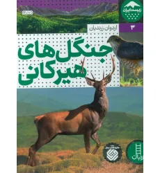 کتاب جنگل های هیرکانی (زیست ایران 3)،(گلاسه) کتاب جنگل های هیرکانی (زیست ایران 3)،(گلاسه)