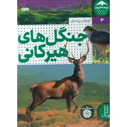 کتاب جنگل های هیرکانی (زیست ایران 3)،(گلاسه)