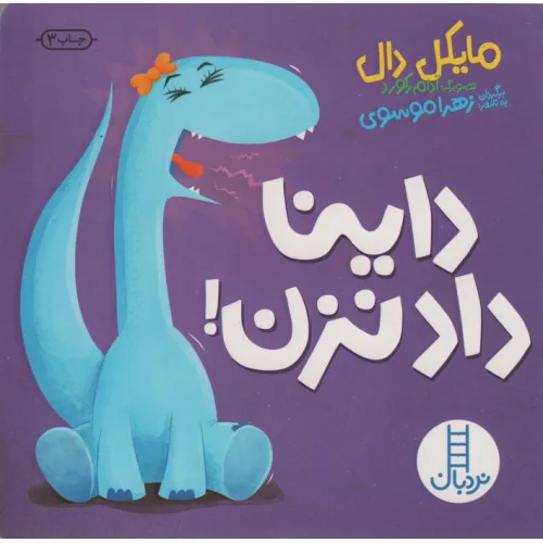 کتاب داینا داد نزن!
