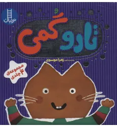 کتاب مجموعه تارو گمی (4جلدی،باجعبه) کتاب مجموعه تارو گمی (4جلدی،باجعبه)