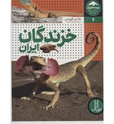 کتاب خزندگان ایران (زیست ایران 4)،(گلاسه)
