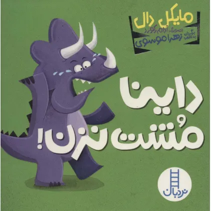 کتاب داینا مشت نزن!
