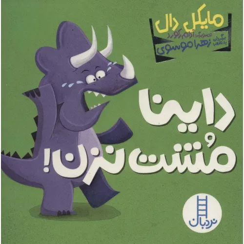 کتاب داینا مشت نزن!