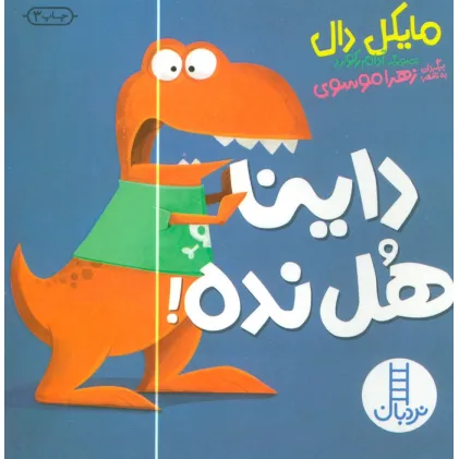 کتاب داینا هل نده!