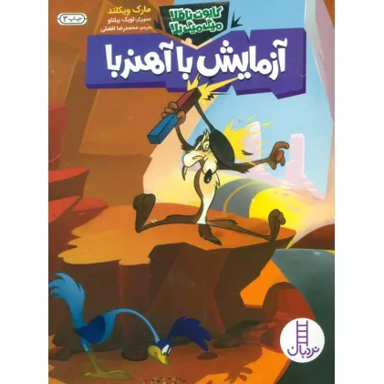 کتاب آزمایش با آهنربا (کایوت ناقلا میگ میگ بلا)،(گلاسه)